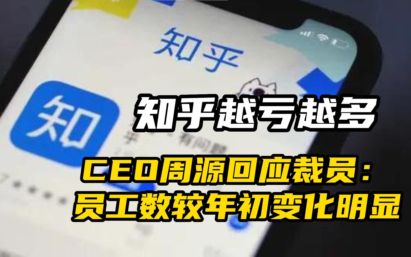 知乎越亏越多,CEO周源回应裁员:员工数较年初变化明显.哔哩哔哩bilibili