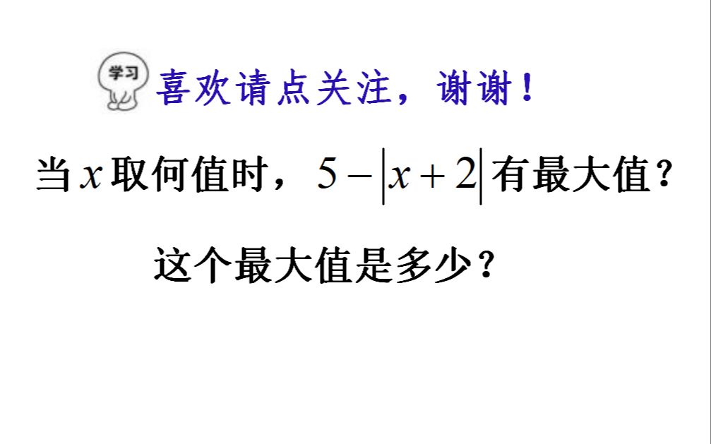 初一数学,x取何值时5∣x+2∣有最大值?绝对值的真正意义是啥?哔哩哔哩bilibili