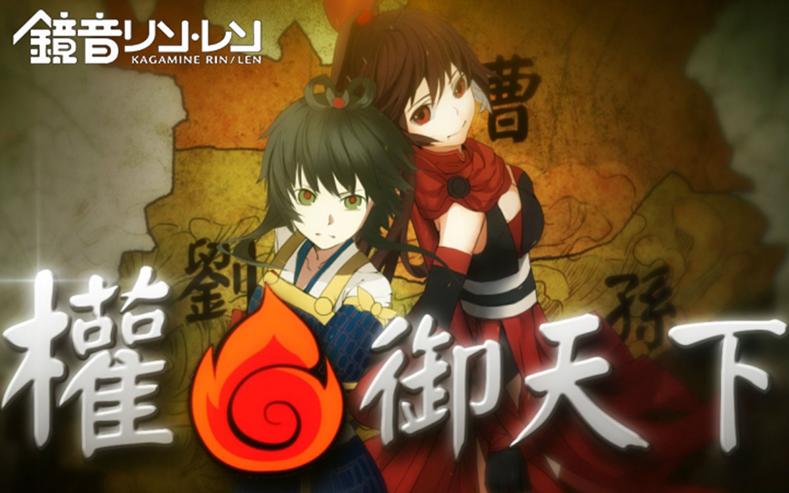 【镜音双子中文跨语种】权御天下