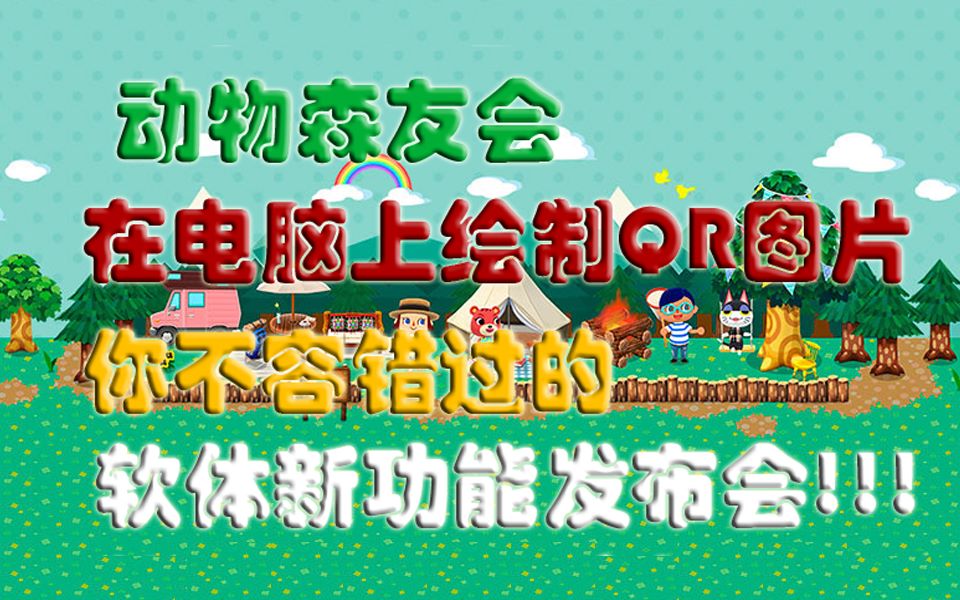 动物森友会,在电脑上绘制QR图片,你不容错过的软体新功能发布会!哔哩哔哩bilibili