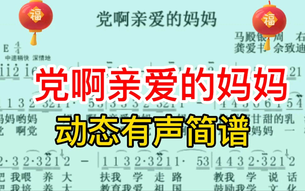 [图]《党啊亲爱的妈妈》动态简谱，党啊，您就像妈妈一样把我培养大