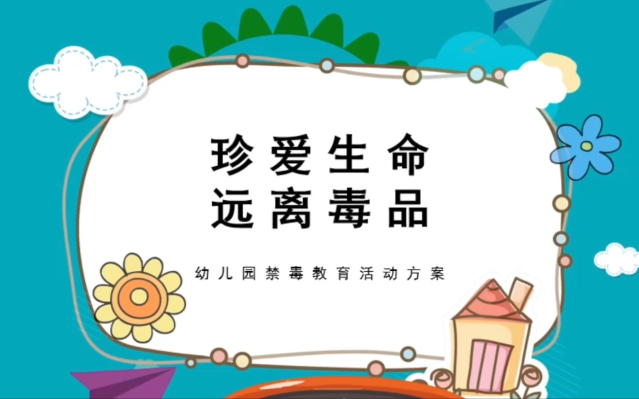 023珍爱生命远离毒品幼儿园禁毒宣传PPT模板哔哩哔哩bilibili