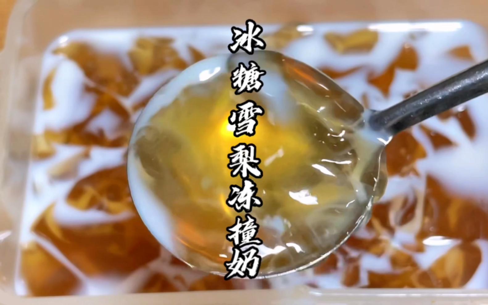 天气干燥容易上火,快试试这个冰糖雪梨冻撞奶吧,好喝又降火