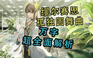 下载视频: 【明日方舟】缪尔赛思的孤独圆舞曲 万字超全面解析 泰拉精灵的苦难与缪缪的救赎！让缪缪永远伟大！