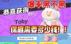 Download Video: 元梦之星：Toby联动时装保底需要多少！！！