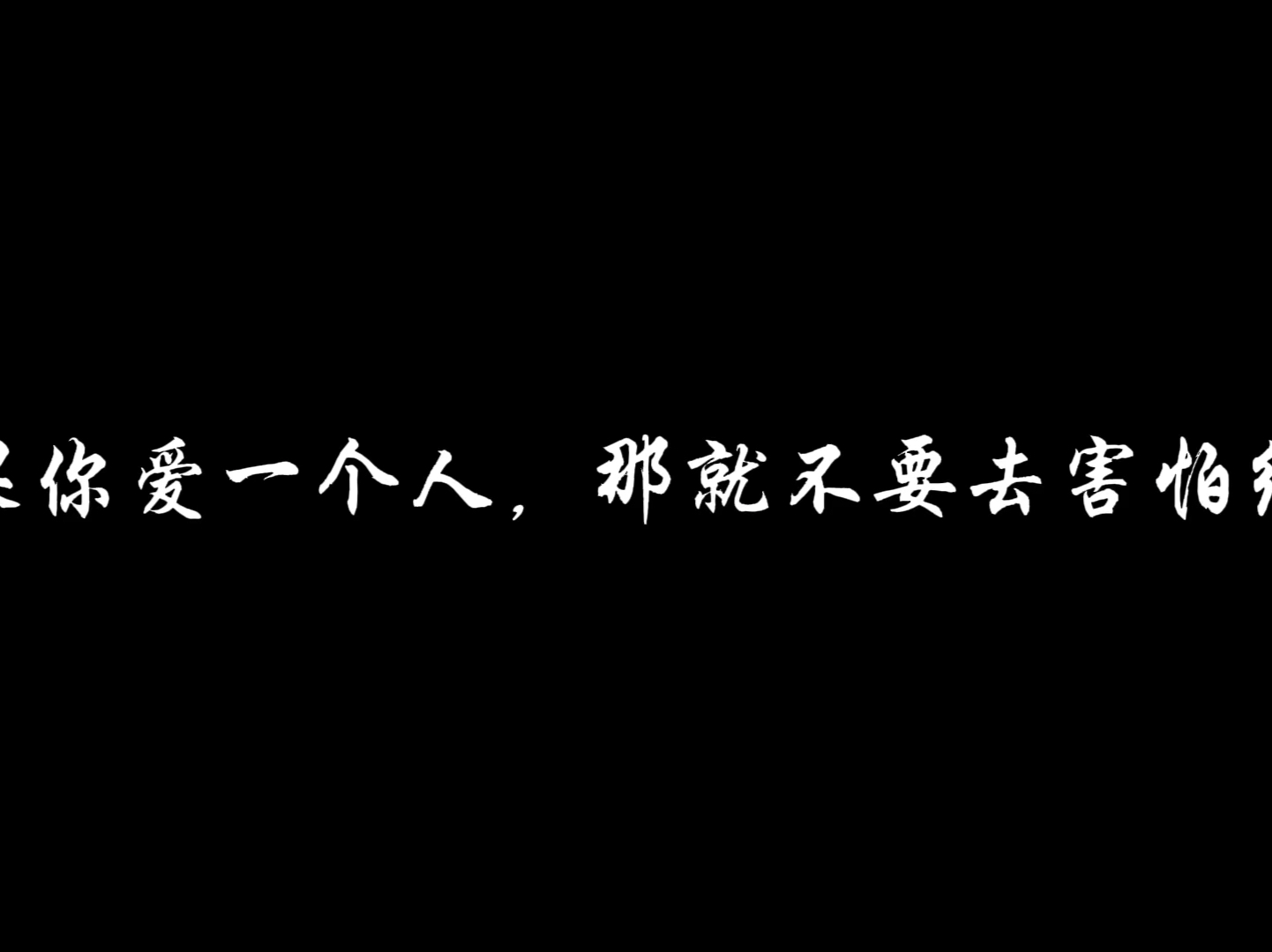 勇敢去爱本身就很美好哔哩哔哩bilibili