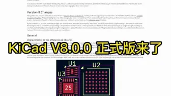 KiCad V8.0正式版来了