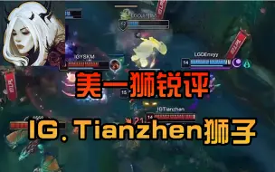 Tải video: 【熟肉】美一狮锐评IG.tianzhen的绝活狮子