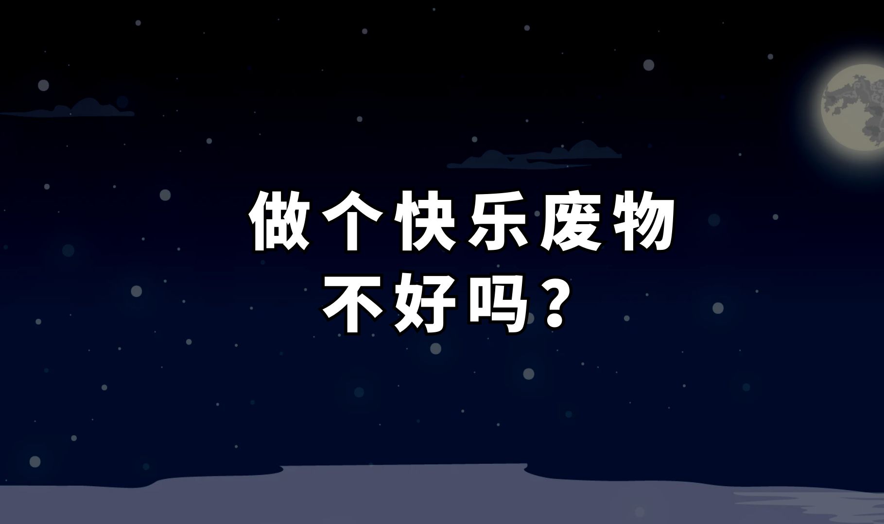 读书如果改变不了命运,做个肤浅但快乐的人不好吗?哔哩哔哩bilibili