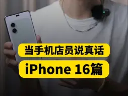 Video herunterladen: 当iPhone16店员说真话...