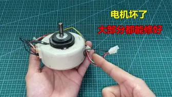 空调电机坏了，不一定就要换新的，其实大部分都能修好