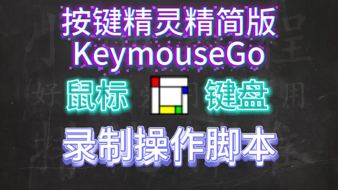 电脑软件 按键精灵精简版 KeymouseGo 键盘 鼠标 自动化操作哔哩哔哩bilibili