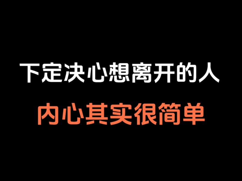 [图]下定决心离开的人，其实内心很简单