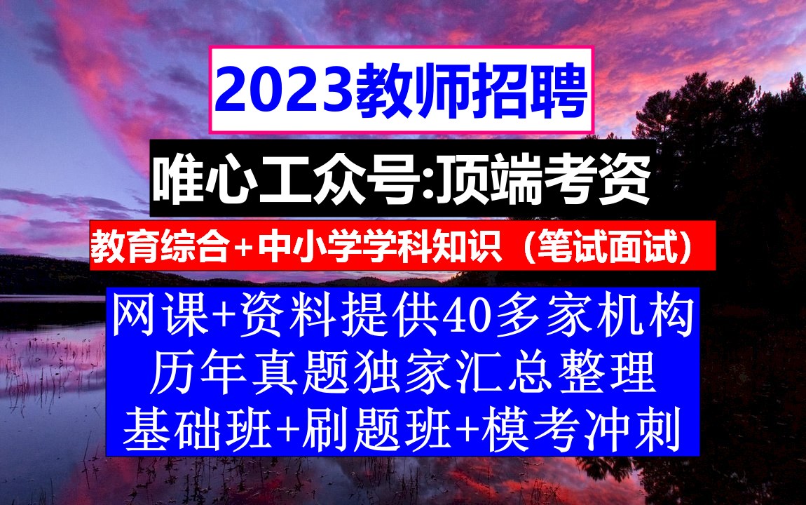 教师招聘,小学英语教师招聘考试作文万能模板,教师招聘考察报告范文哔哩哔哩bilibili