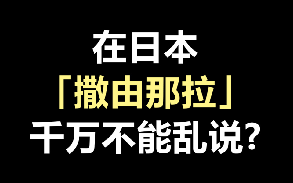 [图]【日语知识】撒由那拉真的只是“再见”的意思吗？