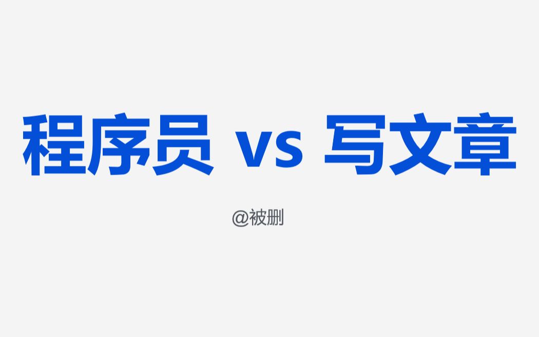 程序员要怎么写好一篇技术文章哔哩哔哩bilibili