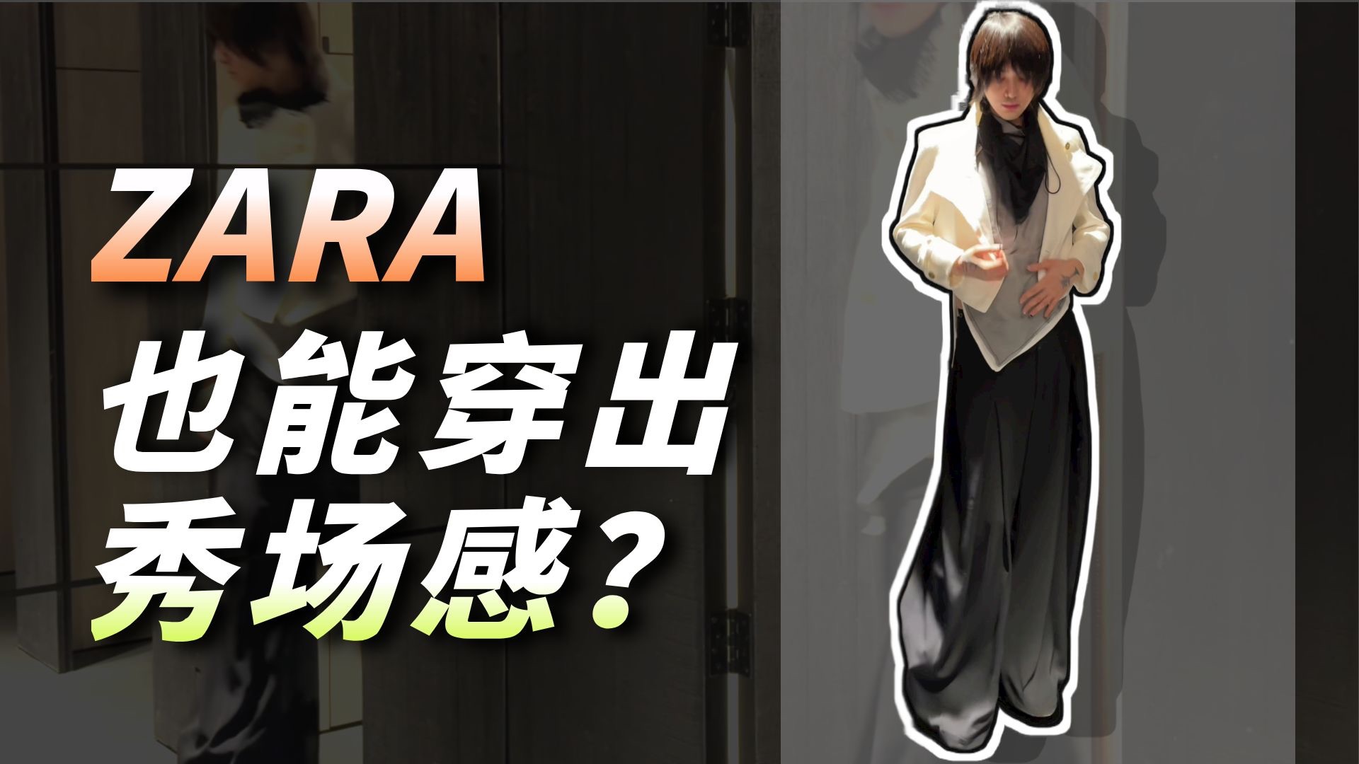 和顺直男一起走进zara，竟学到女生穿搭干货？