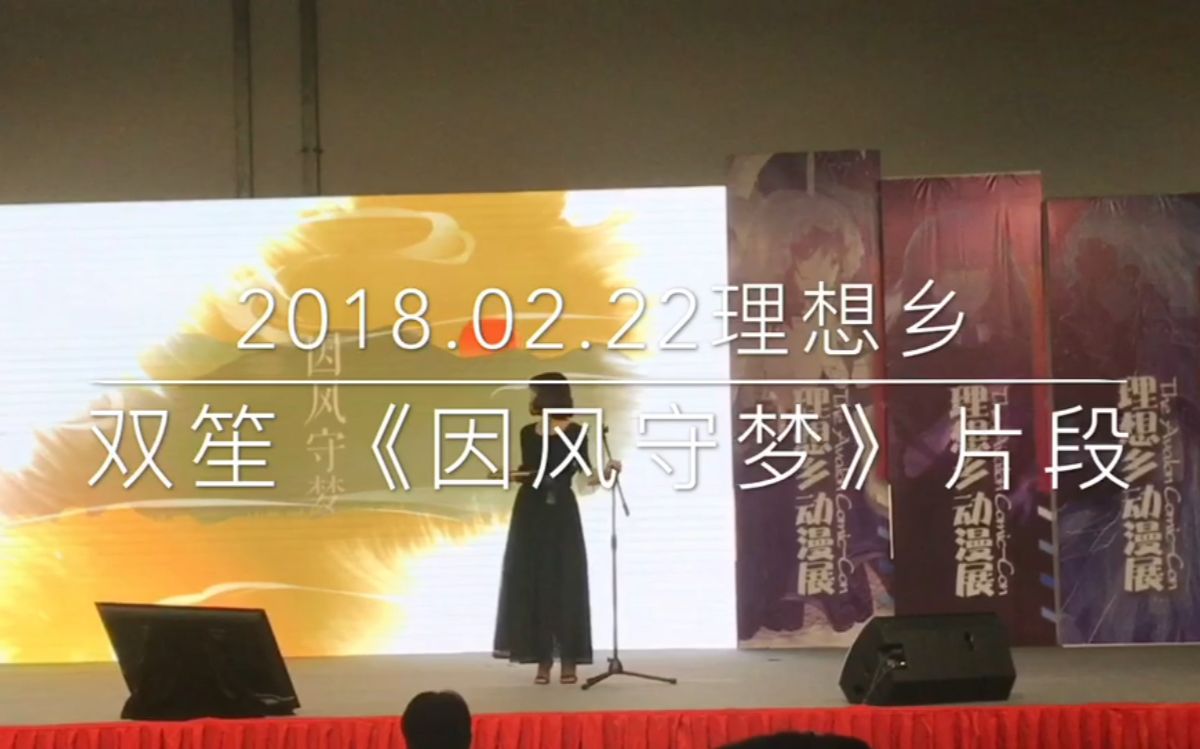 双笙上海理想乡因风守梦片段哔哩哔哩bilibili