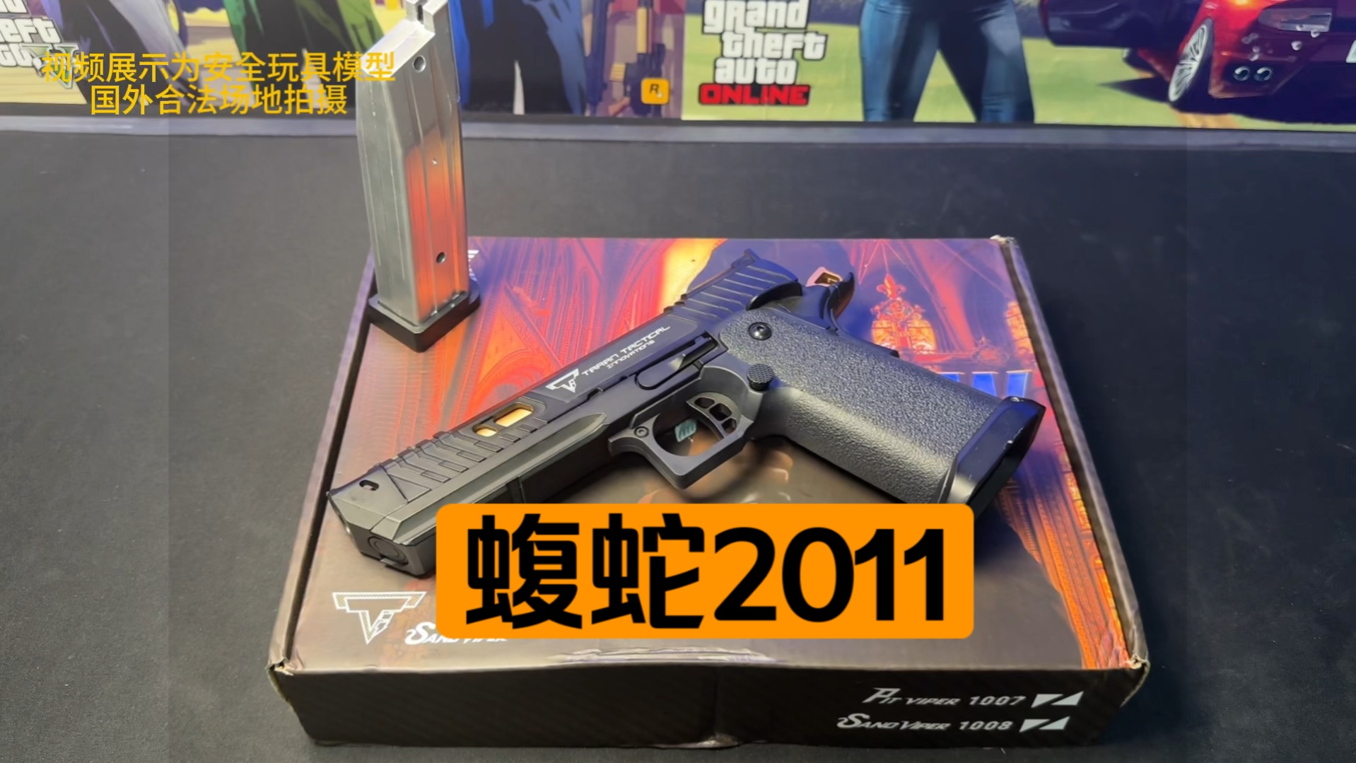 战术大师2011,疾速追杀同款的tti蝮蛇