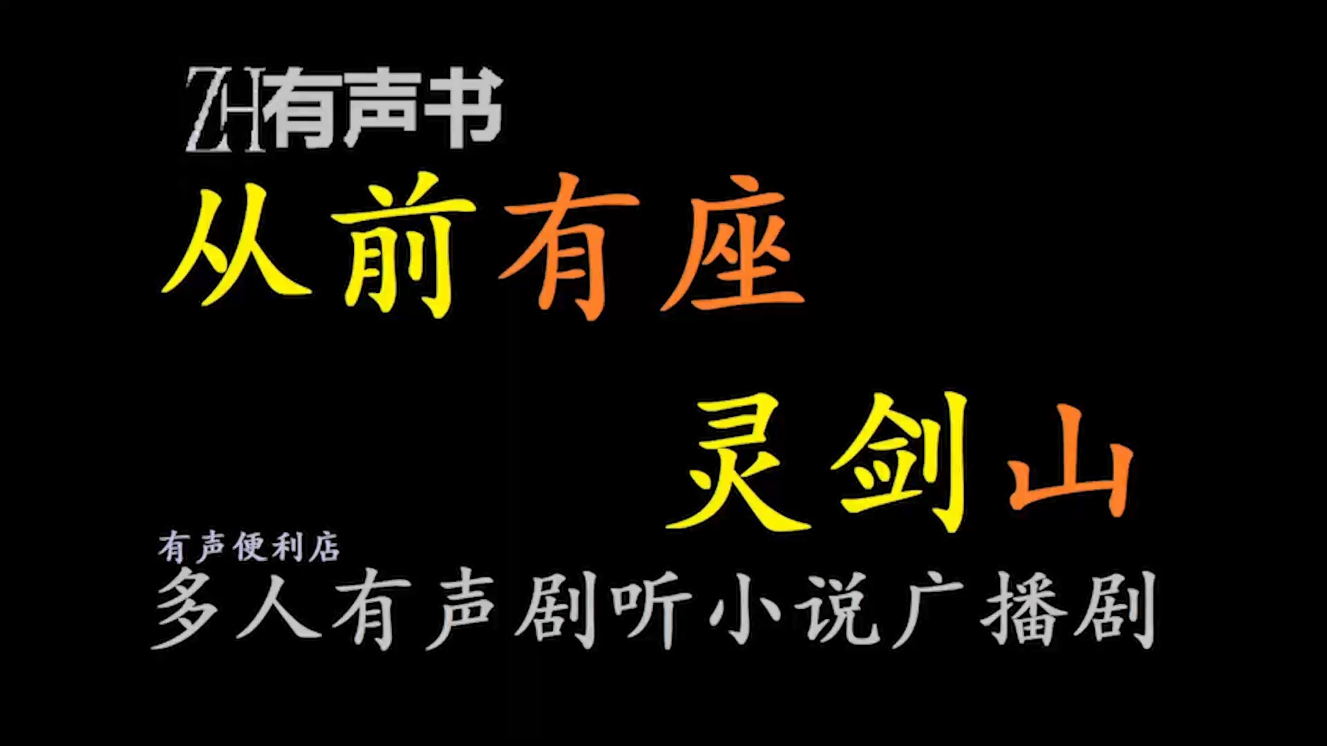 从前有座灵剑山【ZH感谢收听ZH有声便利店免费点播有声书】哔哩哔哩bilibili