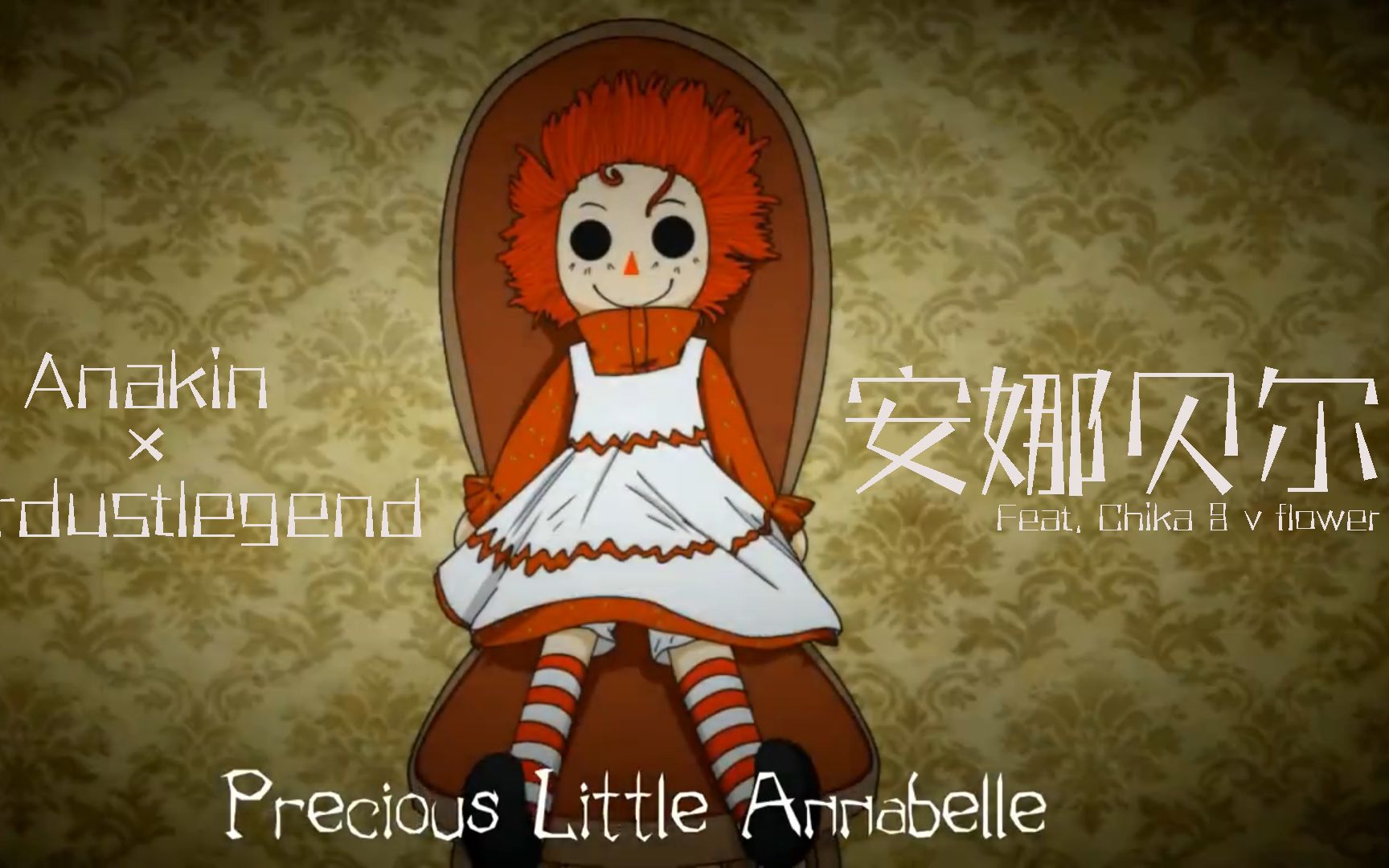 [图]【Chika,vflower/低质量字幕】安娜贝尔 Annabelle【anakin x StardustLegend】