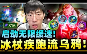 Tải video: 猴哥：大面具版乌鸦！无止尽的灼烧缓速！