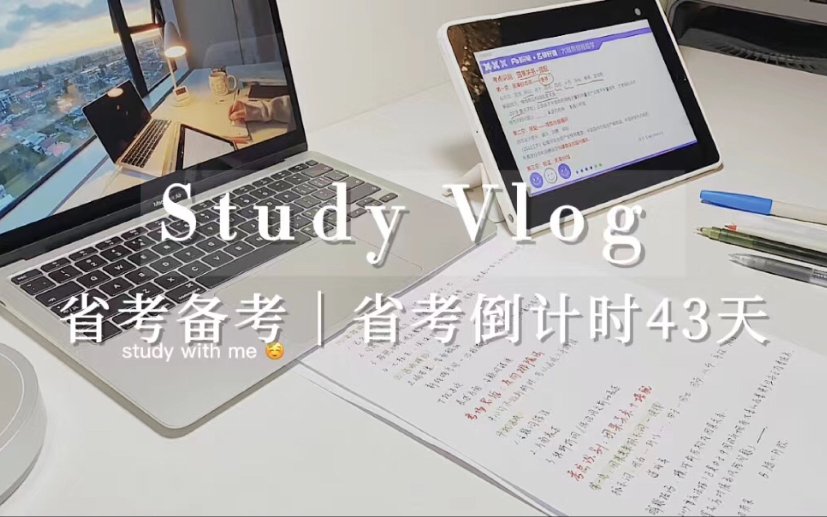 学习VLOGⷳ7|省考备考ⷧ퉦ˆ‘苦尽甘来时☑️粉笔晨读☑️时政打卡☑️速算☑️【超大杯】高照资料分析刷题营☑️郭熙言语100题哔哩哔哩bilibili