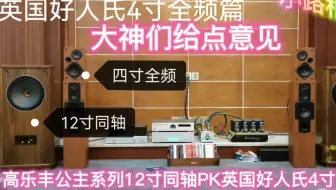 高乐丰12寸同轴PK4寸好人氏全频，第二章英国好人氏4寸全频篇