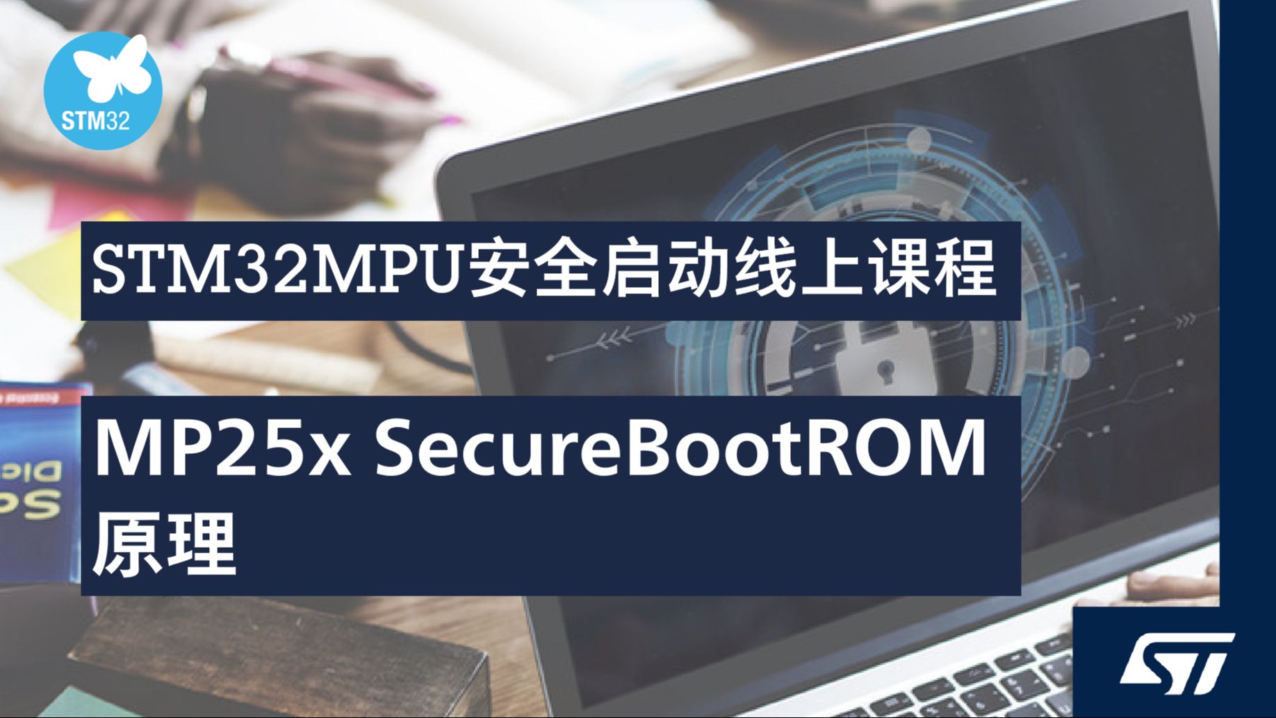 【STM32MPU 安全启动线上课程】2.3.1 MP25x SecureBootROM 原理哔哩哔哩bilibili