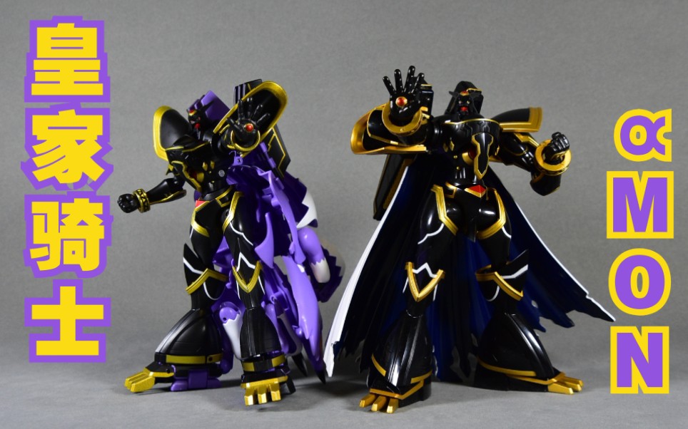数码宝贝——法姐皇家骑士.万代,两款官方阿尔法兽对比[使者讲模型]