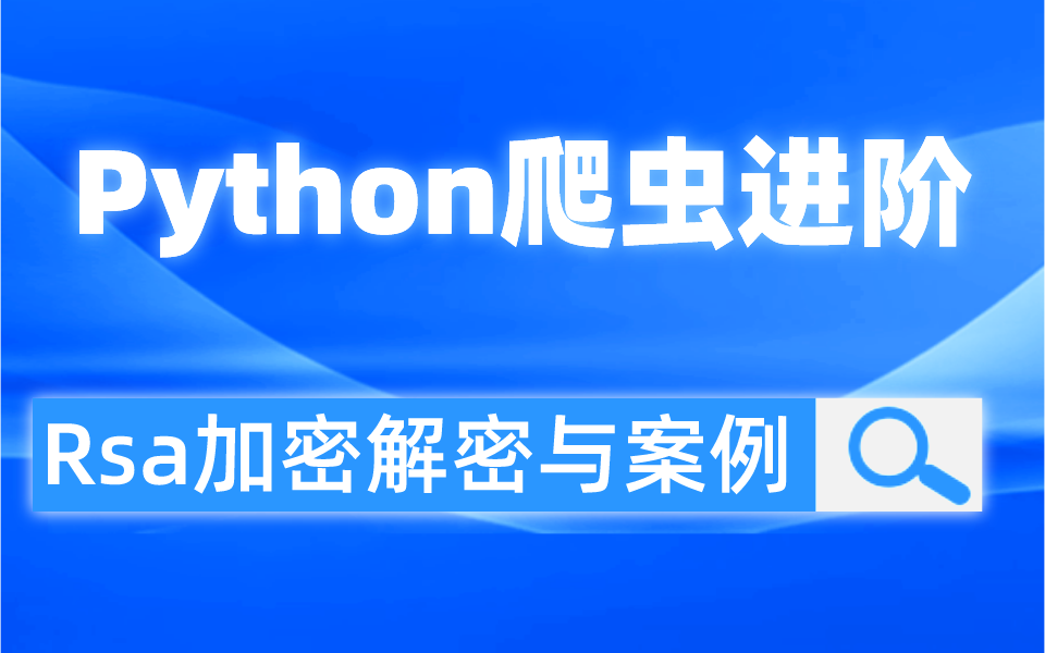 Python爬虫高阶教程,Rsa加密解密以及案例,各种加密逻辑轻松掌握,好教程学起来非常轻松!哔哩哔哩bilibili