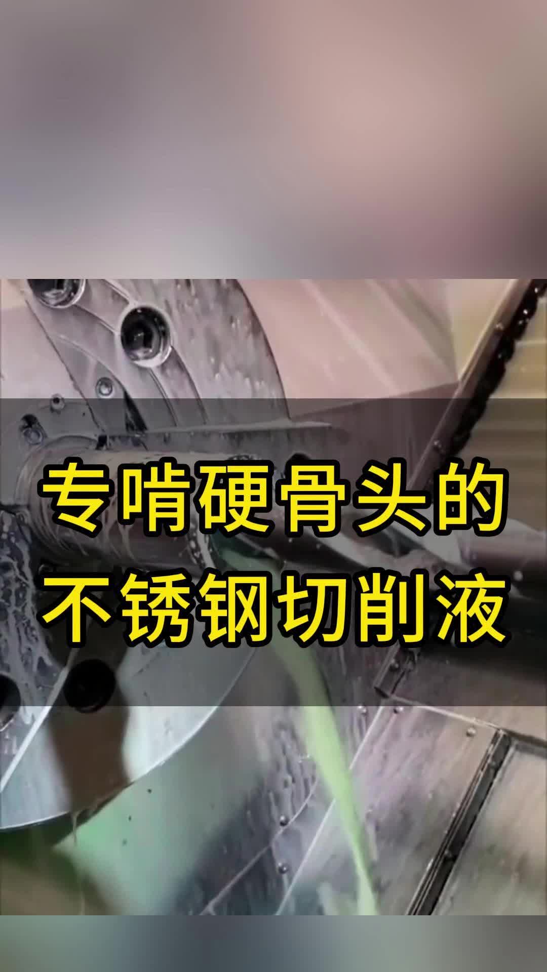 专啃硬骨头的不锈钢切削液