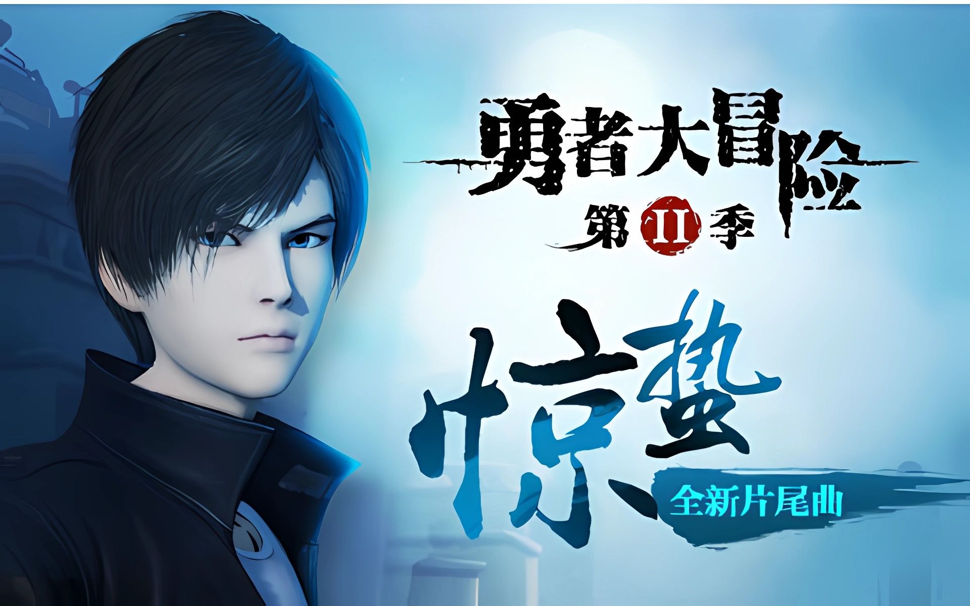 【勇者大冒险】惊蛰但是让ai赵路翻唱