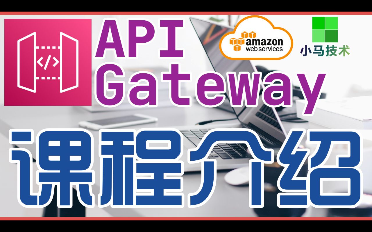 AWS API Gateway 中文入门使用教学  课程介绍哔哩哔哩bilibili