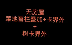 Descargar video: 【技巧教程】—无房屋菜地畜栏叠加+卡界外/树卡界外