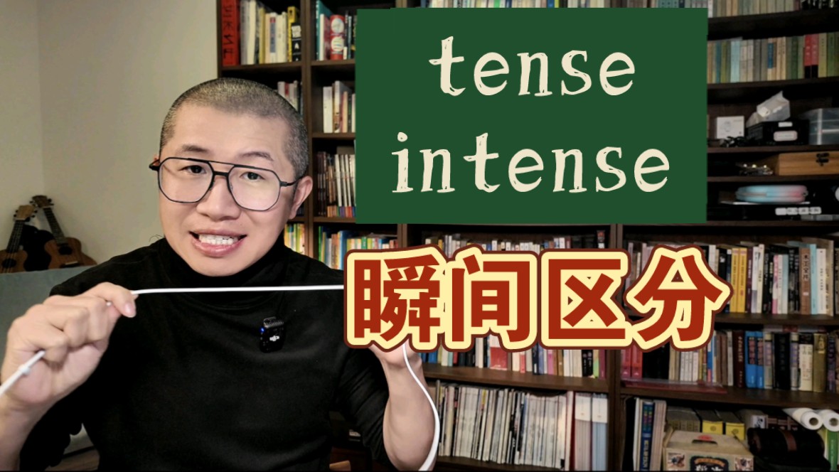 秒背单词:tense 和 intense哔哩哔哩bilibili