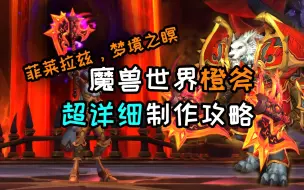 Video herunterladen: 【国服错过的橙武】魔兽世界橙斧“菲莱拉兹，梦境之瞑”超详细制作攻略，国服回归一起肝！