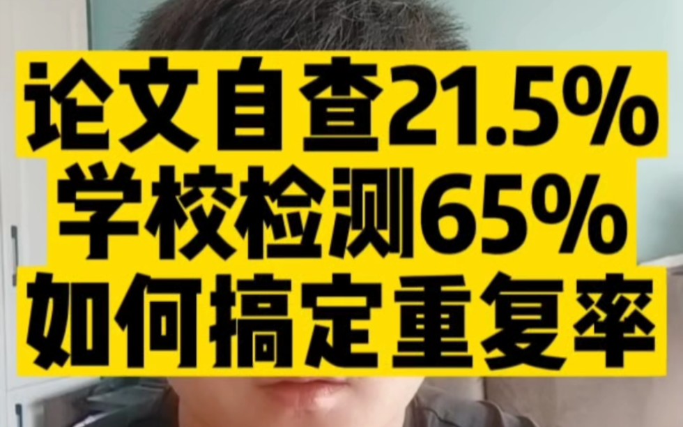 为什么论文自己网上花钱查重重复率仅仅20%左右,学校检测重复率却高达65%,如何搞定论文重复率?#开题报告 #毕业论文 #论文查重哔哩哔哩bilibili