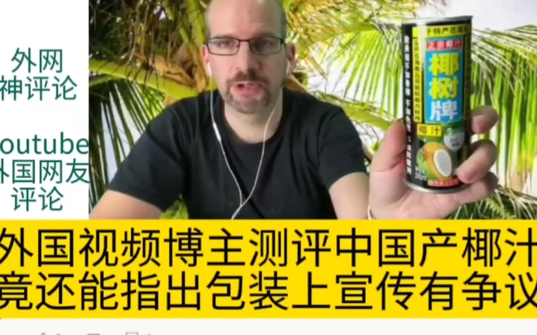 外国视频博主开箱测评中国产椰汁饮料,竟还能指出包装宣传有争议哔哩哔哩bilibili