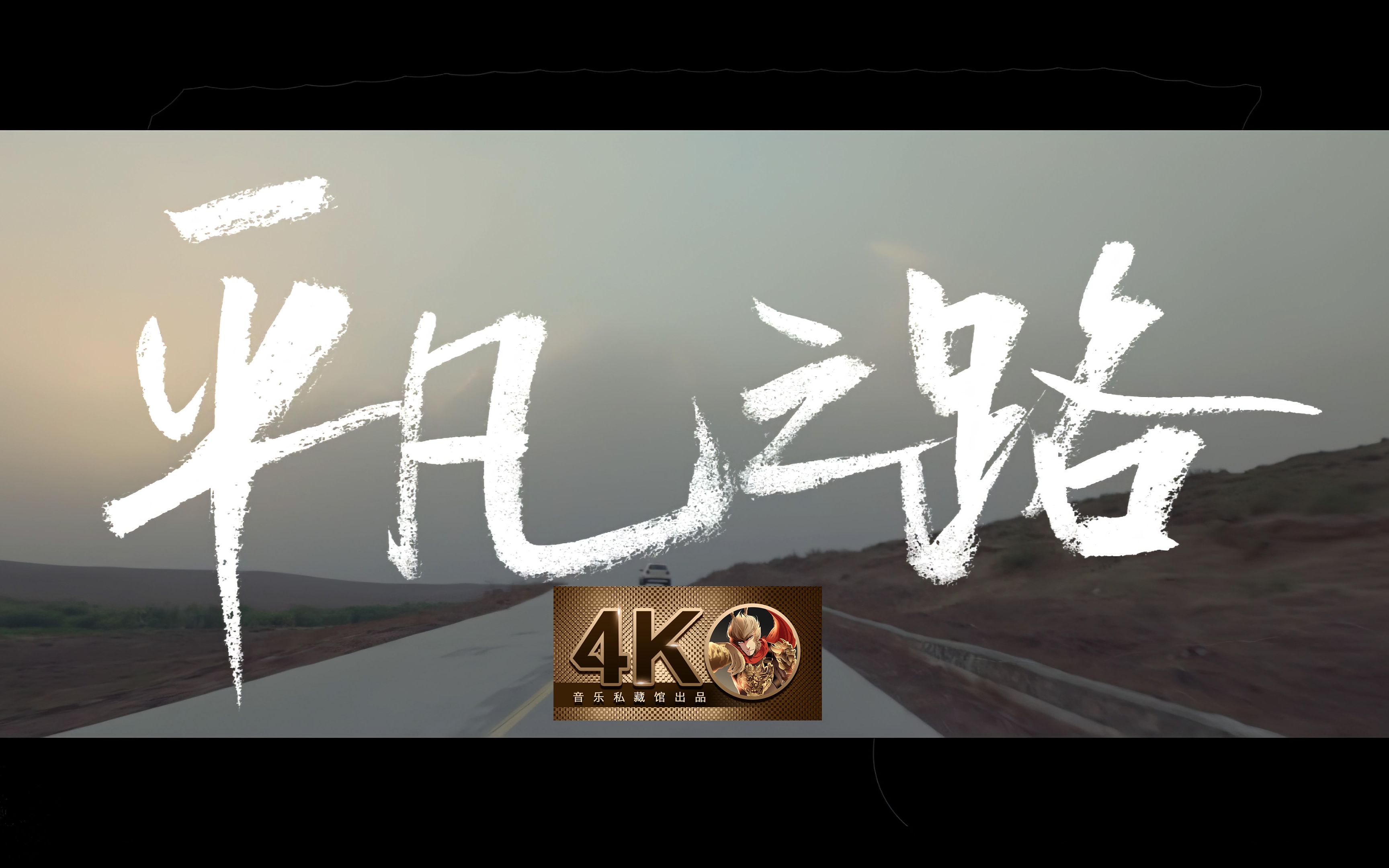 [图]【4K60FPS】朴树《平凡之路》经典神作！我曾经跨过山和大海