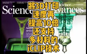 Download Video: 将3D打印速度再提高10倍还支持多材料的iCLIP技术