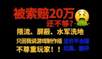 Télécharger la video: 【小菜姬】被索赔20w还不够？限流、屏蔽、水军洗地，游戏制作组还想干什么？