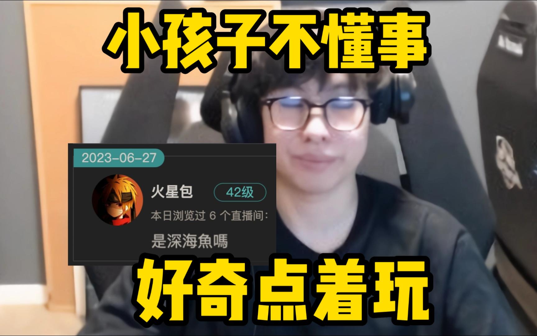 火星包 | 小包斗鱼复播,直播间只有一条弹幕!