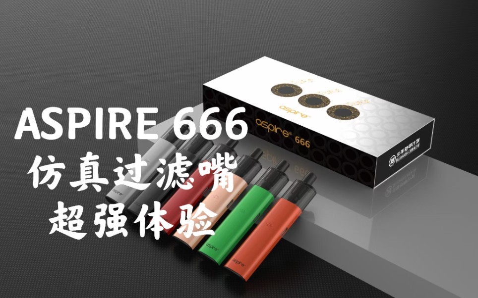 抓2!易佳特新品 aspire 666 口感柔和 烟雾饱满 上手简单粗暴 仿真过滤嘴 初体验…哔哩哔哩bilibili