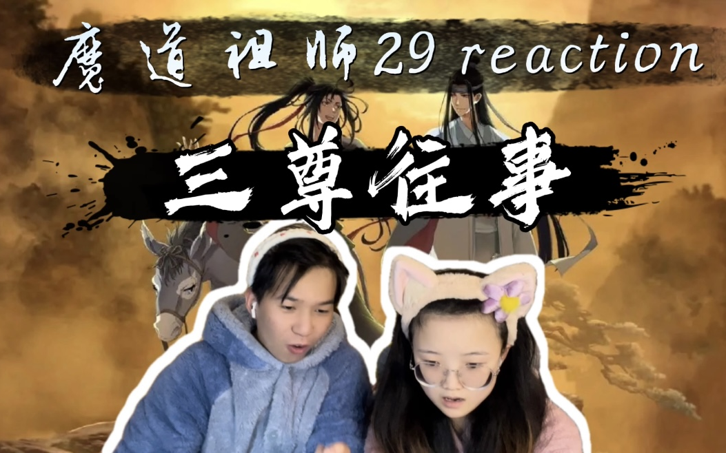 【魔道祖师 29】错看你了,以为金光瑶是个好人./第三季 reaction哔哩哔哩bilibili