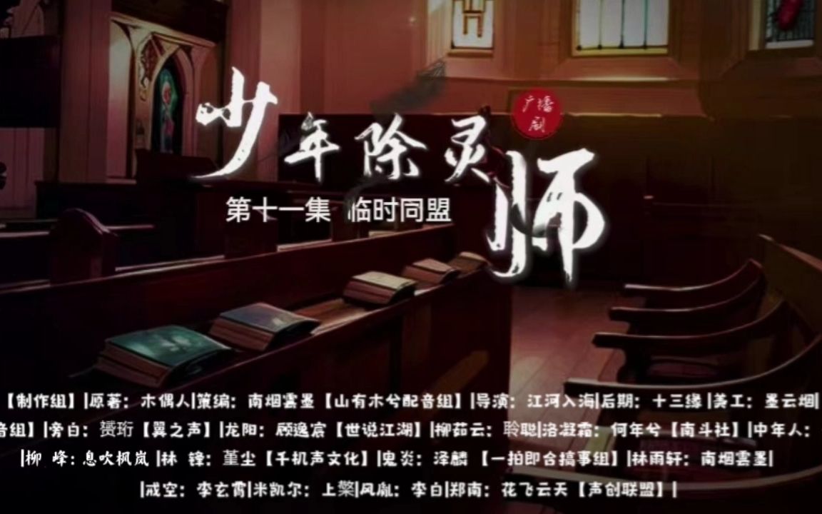 [图]校园玄幻广播剧《少年除灵师》第11集