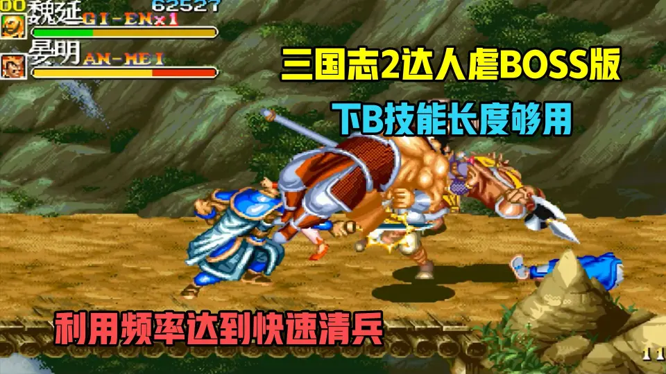 三国志2：达人虐BOSS版！魏延下B技能稍微好用点！但是没有眩晕！_单机