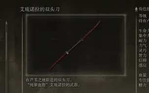 Download Video: 《艾尔登法环》武器作战评测：艾琉诺拉双头刀