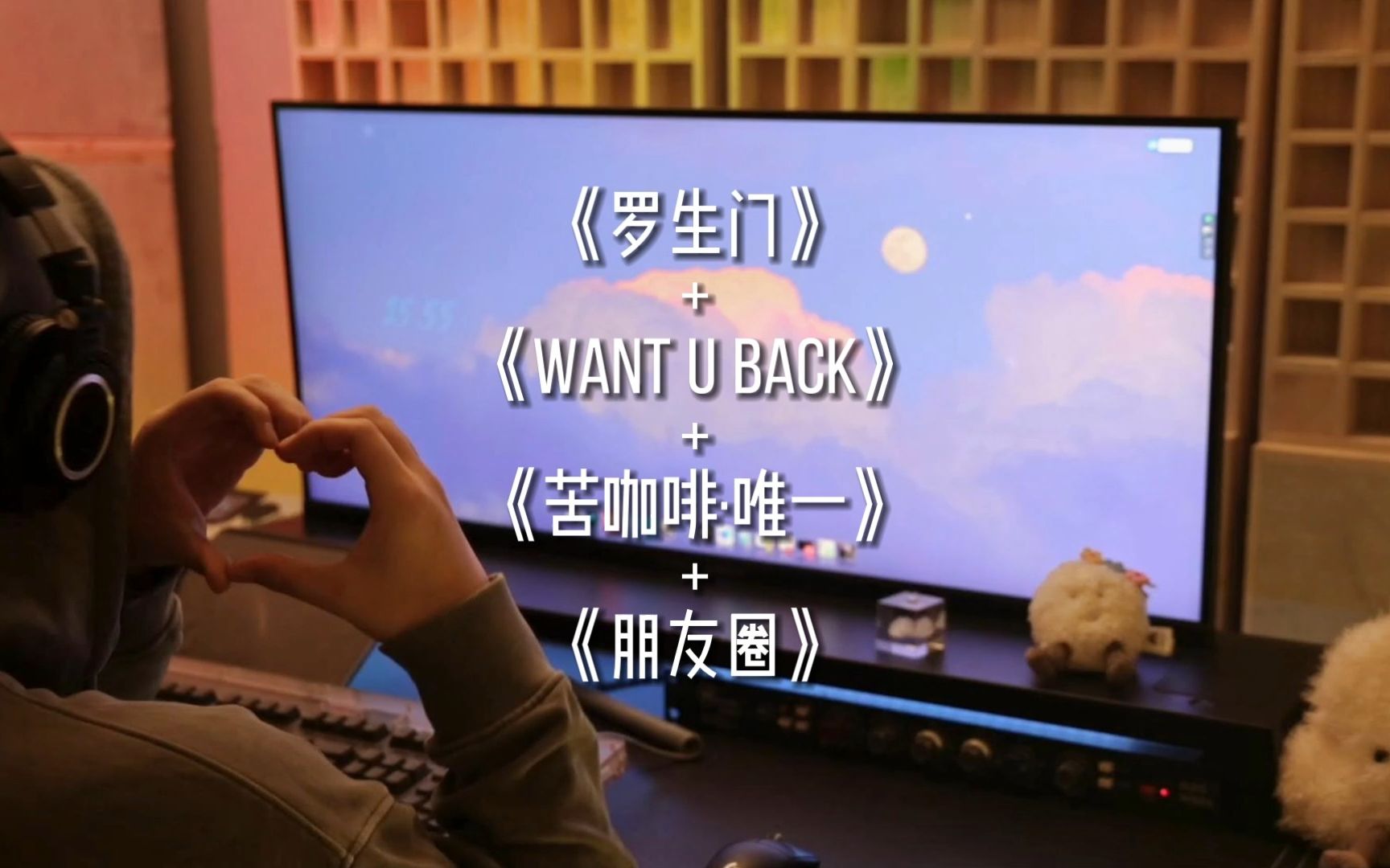 [图]《罗生门》《Want u back》《苦咖啡·唯一》《朋友圈》