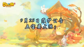 Download Video: 【9月25日维护公告：五宝要大涨？】